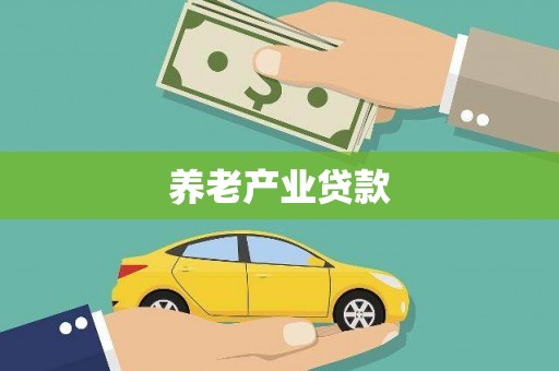 灌阳养老产业贷款