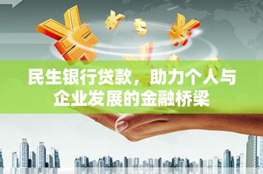 灌阳民生银行贷款，助力个人与企业发展的金融桥梁