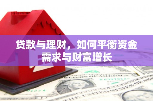 灌阳贷款与理财，如何平衡资金需求与财富增长