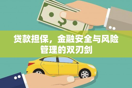 灌阳贷款担保，金融安全与风险管理的双刃剑
