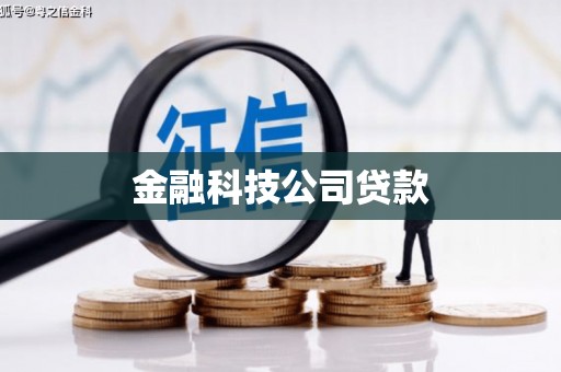灌阳金融科技公司贷款