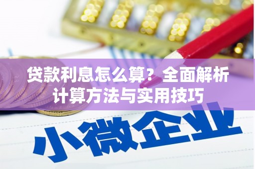 灌阳贷款利息怎么算？全面解析计算方法与实用技巧