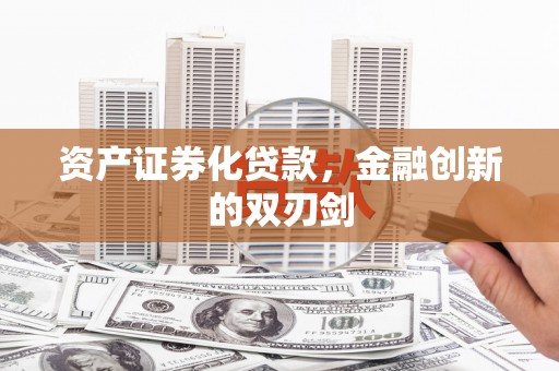 灌阳资产证券化贷款，金融创新的双刃剑