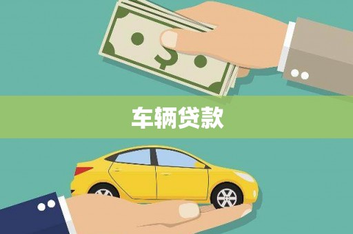 灌阳车辆贷款