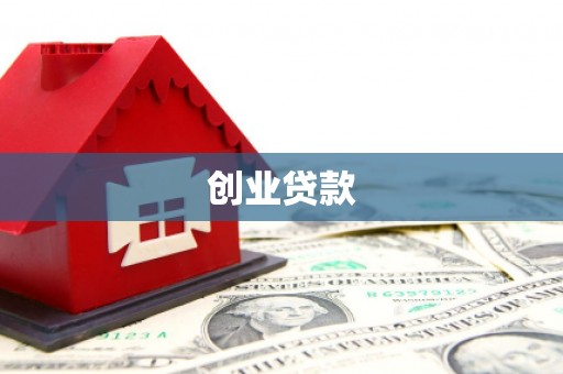灌阳创业贷款
