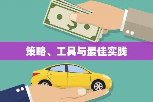 灌阳策略、工具与最佳实践