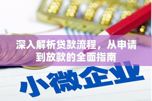 灌阳深入解析贷款流程，从申请到放款的全面指南