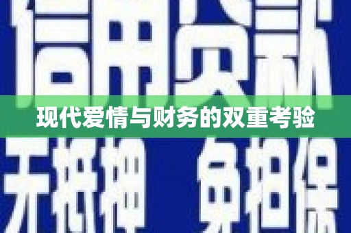 灌阳现代爱情与财务的双重考验