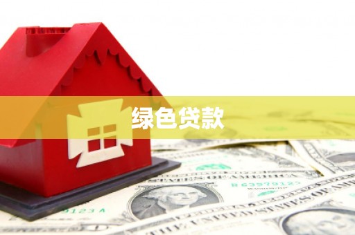 灌阳绿色贷款