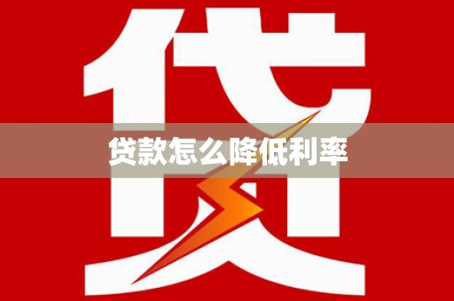 灌阳贷款怎么降低利率