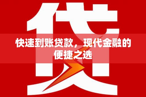 灌阳快速到账贷款，现代金融的便捷之选