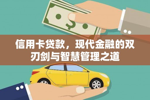 灌阳信用卡贷款，现代金融的双刃剑与智慧管理之道