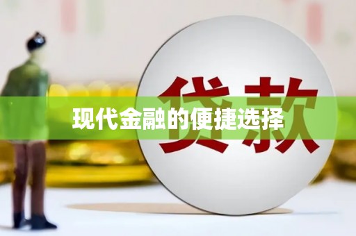 灌阳现代金融的便捷选择