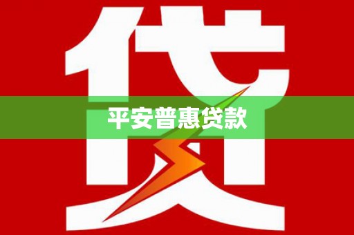 灌阳平安普惠贷款