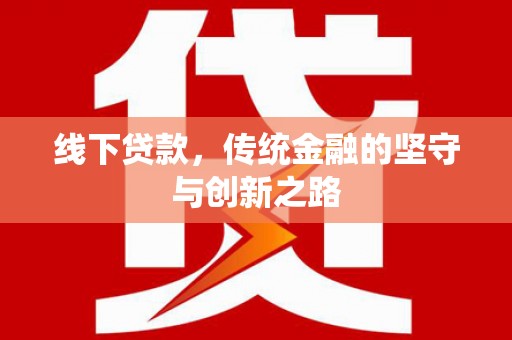 灌阳线下贷款，传统金融的坚守与创新之路