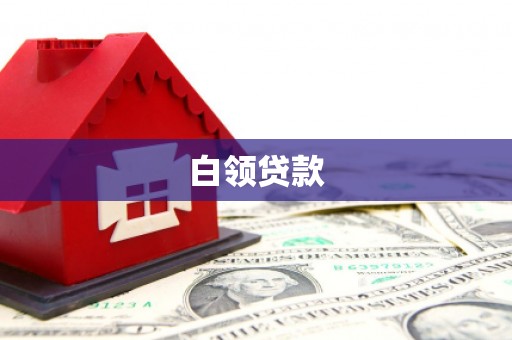 灌阳白领贷款