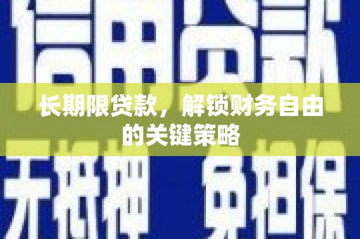灌阳长期限贷款，解锁财务自由的关键策略