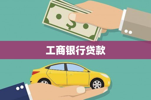 灌阳工商银行贷款