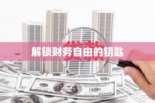 灌阳解锁财务自由的钥匙