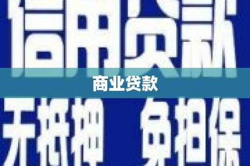 灌阳商业贷款