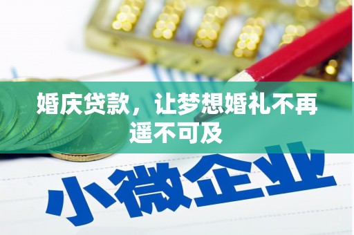 灌阳婚庆贷款，让梦想婚礼不再遥不可及