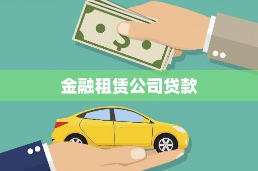 灌阳金融租赁公司贷款