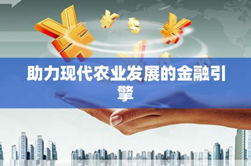 灌阳助力现代农业发展的金融引擎