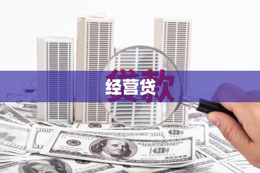 灌阳经营贷
