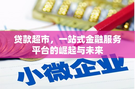 灌阳贷款超市，一站式金融服务平台的崛起与未来