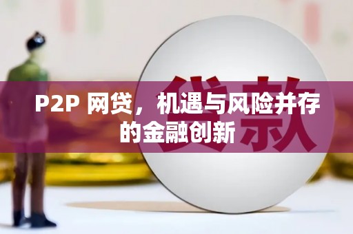 灌阳P2P 网贷，机遇与风险并存的金融创新