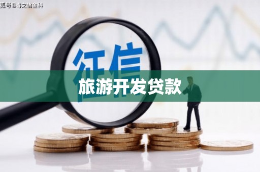 灌阳旅游开发贷款