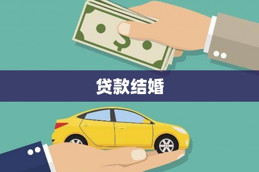 灌阳贷款结婚