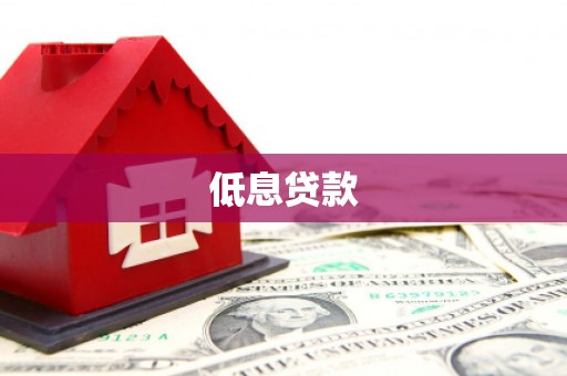 灌阳低息贷款