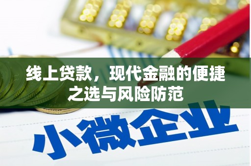 灌阳线上贷款，现代金融的便捷之选与风险防范
