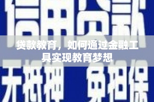 灌阳贷款教育，如何通过金融工具实现教育梦想
