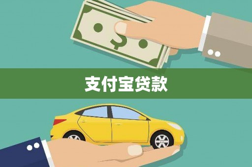 灌阳支付宝贷款