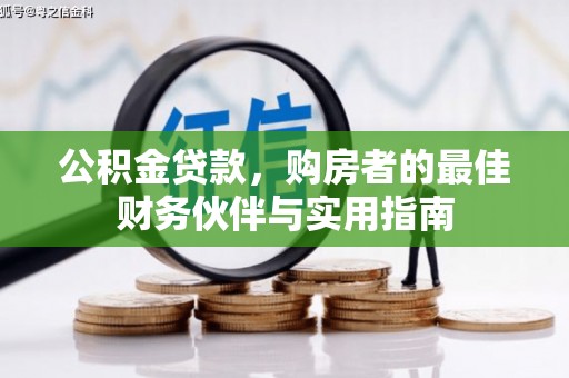 灌阳公积金贷款，购房者的最佳财务伙伴与实用指南