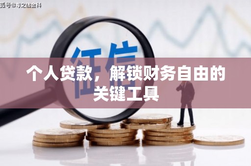 灌阳个人贷款，解锁财务自由的关键工具