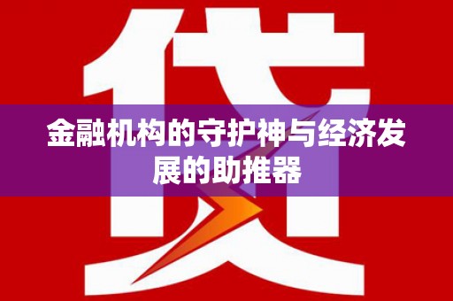 灌阳金融机构的守护神与经济发展的助推器