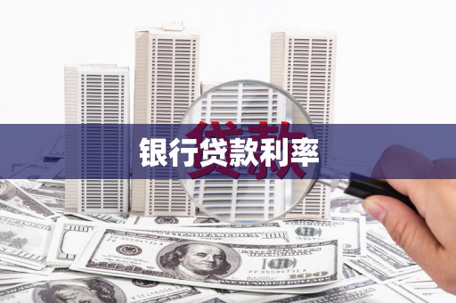 灌阳银行贷款利率