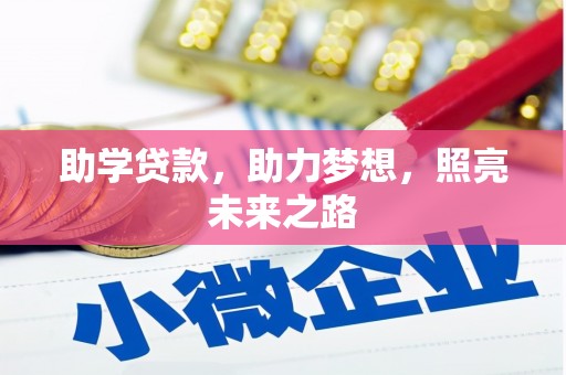 灌阳助学贷款，助力梦想，照亮未来之路