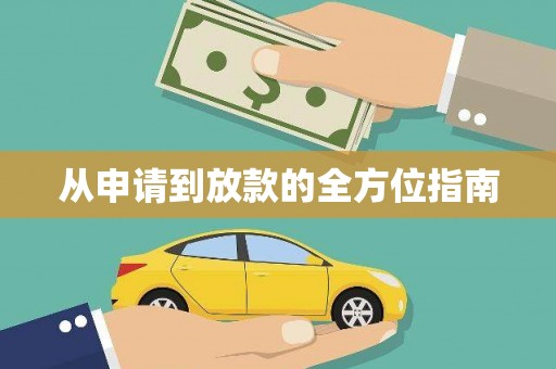 灌阳从申请到放款的全方位指南