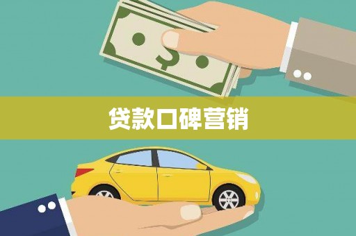 灌阳贷款口碑营销