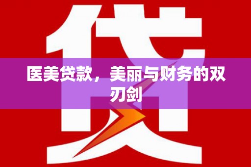 灌阳医美贷款，美丽与财务的双刃剑