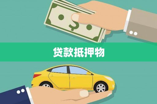 灌阳贷款抵押物