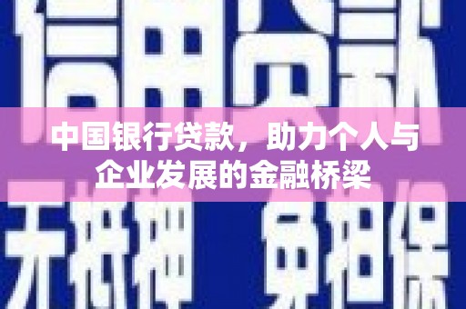 灌阳中国银行贷款，助力个人与企业发展的金融桥梁