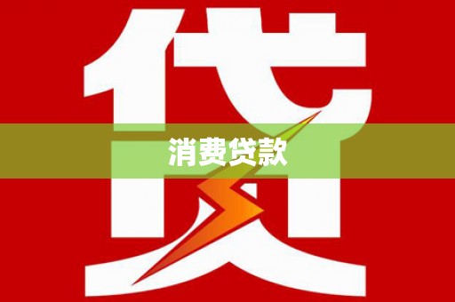 灌阳消费贷款