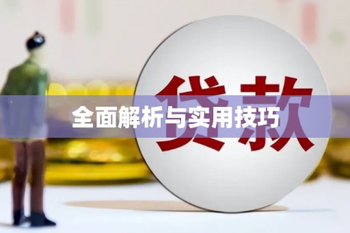 灌阳全面解析与实用技巧