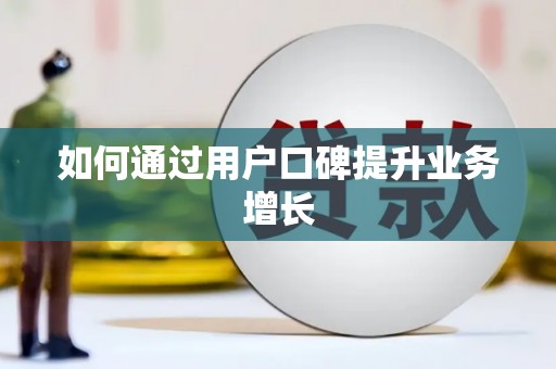 灌阳如何通过用户口碑提升业务增长