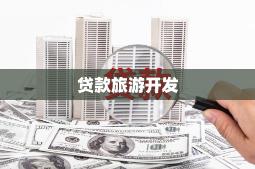 灌阳贷款旅游开发